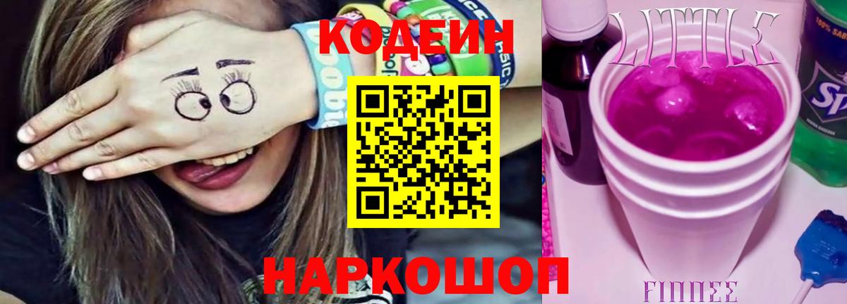 Кодеиновый сироп Lean Purple Drank  Вход с VPN  Кодеиновый сироп Lean Purple Drank  Александров 